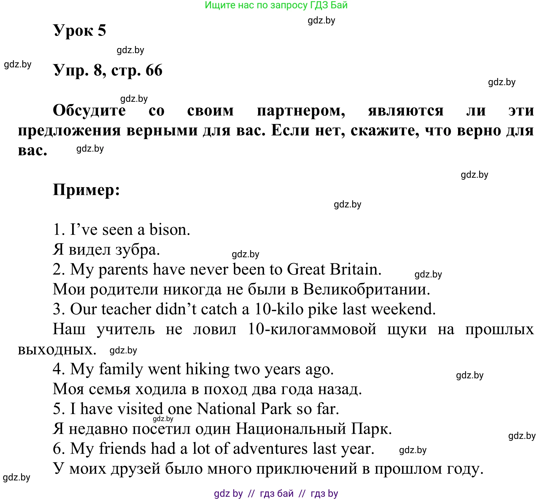 Английский язык (english), 6 класс Учебник, авторы: Демченко Наталья Валентиновна, Севрюкова Татьяна Юрьевна, Юхнель Наталья Валентиновна, Наумова Елена Георгиевна, Рыбалко О Н, Манешина А В, Маслёнченко Н А, издательство Вышэйшая школа, Минск, 2018, красного цвета, Часть 2, страница 66, номер 8, Решение