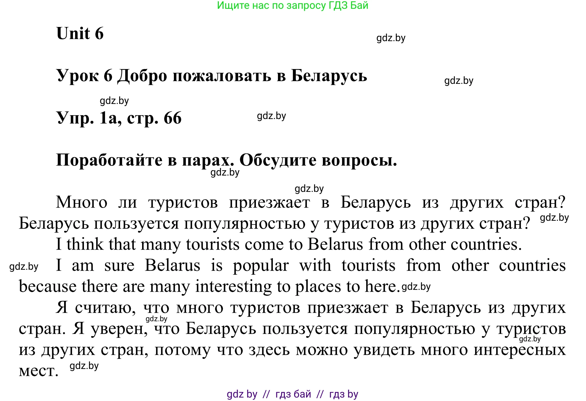 Английский язык (english), 6 класс Учебник, авторы: Демченко Наталья Валентиновна, Севрюкова Татьяна Юрьевна, Юхнель Наталья Валентиновна, Наумова Елена Георгиевна, Рыбалко О Н, Манешина А В, Маслёнченко Н А, издательство Вышэйшая школа, Минск, 2018, красного цвета, Часть 2, страница 66, номер 1, Решение