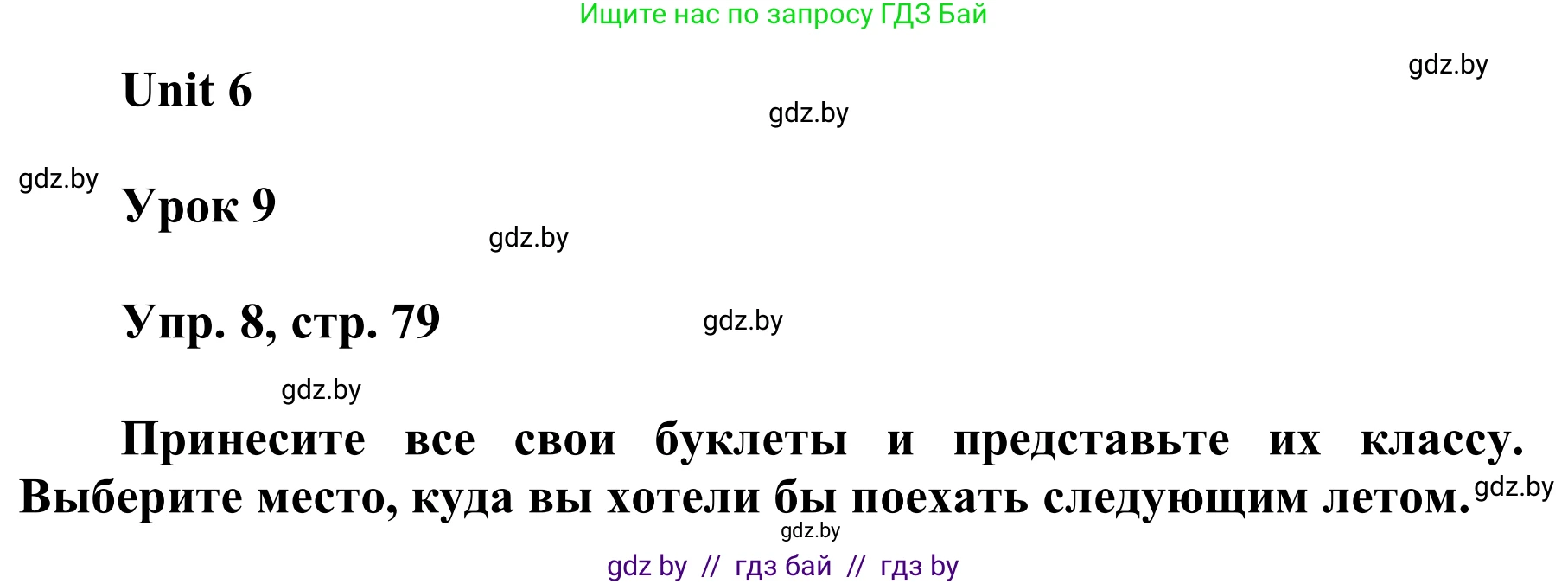 Английский язык (english), 6 класс Учебник, авторы: Демченко Наталья Валентиновна, Севрюкова Татьяна Юрьевна, Юхнель Наталья Валентиновна, Наумова Елена Георгиевна, Рыбалко О Н, Манешина А В, Маслёнченко Н А, издательство Вышэйшая школа, Минск, 2018, красного цвета, Часть 2, страница 79, номер 8, Решение