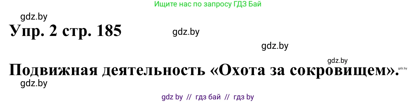 Английский язык (english), 6 класс Учебник, авторы: Демченко Наталья Валентиновна, Севрюкова Татьяна Юрьевна, Юхнель Наталья Валентиновна, Наумова Елена Георгиевна, Рыбалко О Н, Манешина А В, Маслёнченко Н А, издательство Вышэйшая школа, Минск, 2018, красного цвета, Часть 2, страница 185, номер 2, Решение