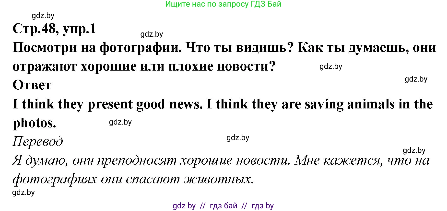 Английский язык (english), 6 класс Учебник, авторы: Юхнель Наталья Валентиновна, Наумова Елена Георгиевна, Малиновская Елена Александровна, издательство Адукацыя i выхаванне, Минск, 2021, страница 48, номер 1, Решение