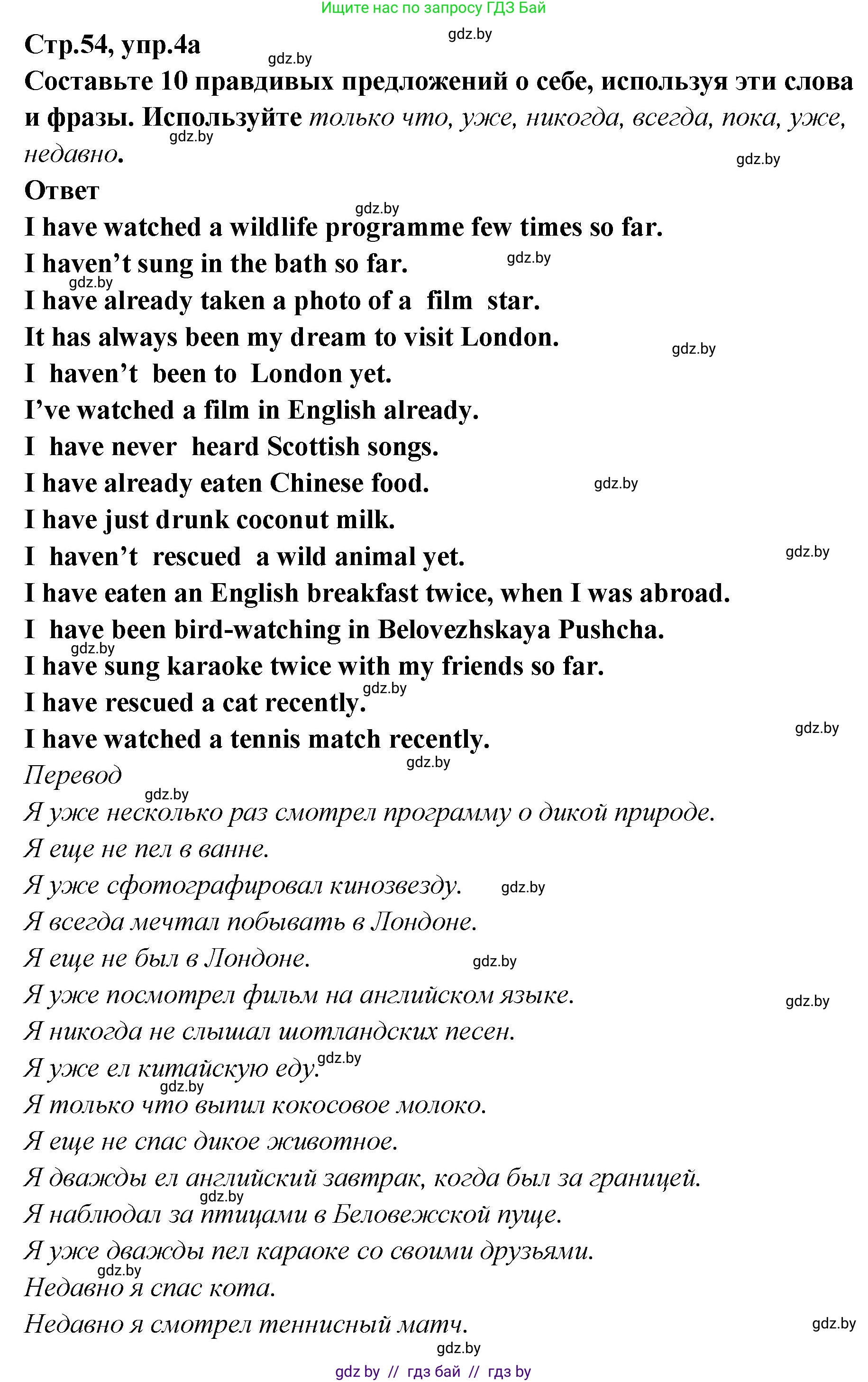 Английский язык (english), 6 класс Учебник, авторы: Юхнель Наталья Валентиновна, Наумова Елена Георгиевна, Малиновская Елена Александровна, издательство Адукацыя i выхаванне, Минск, 2021, страница 54, номер 4, Решение