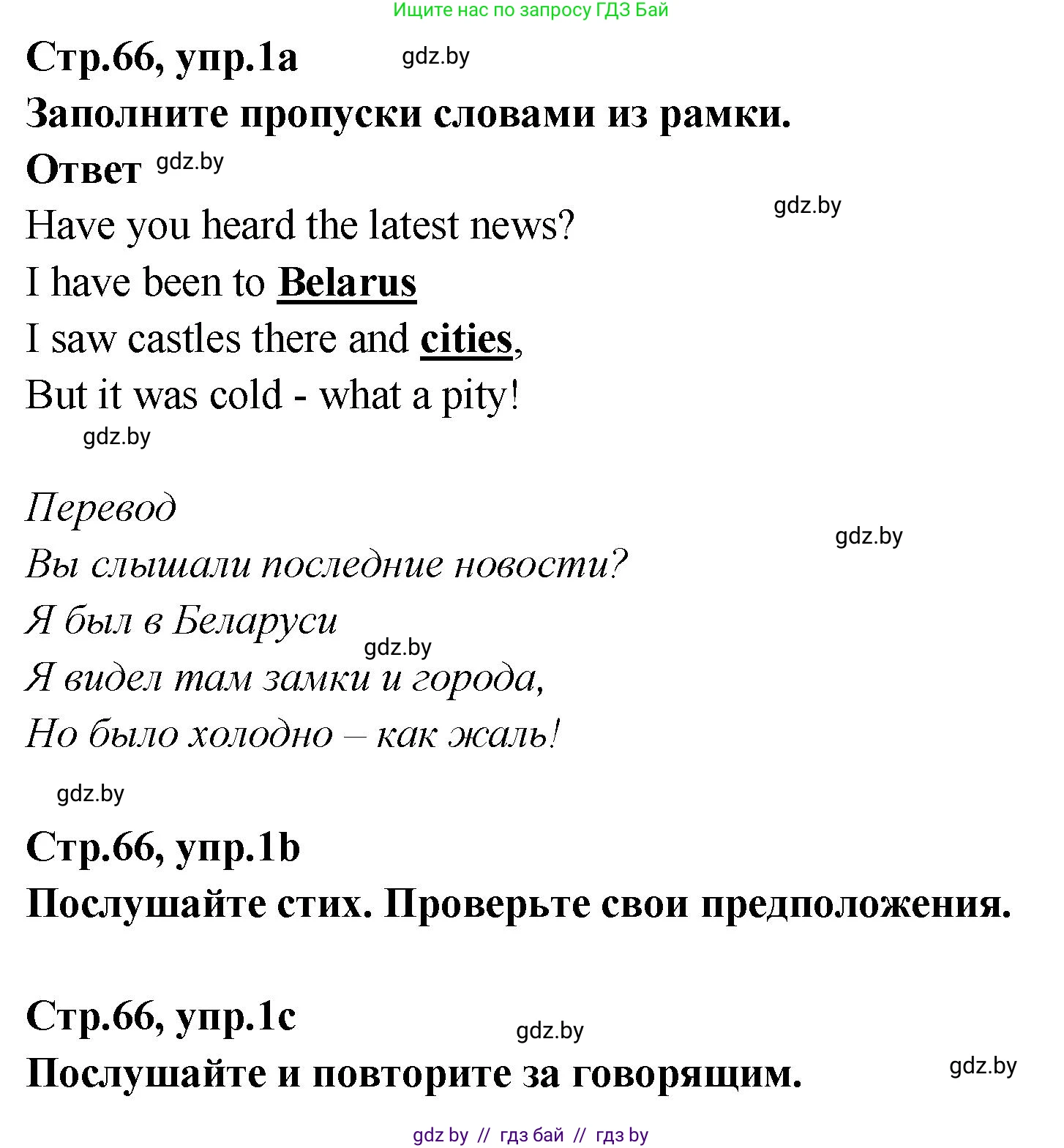Английский язык (english), 6 класс Учебник, авторы: Юхнель Наталья Валентиновна, Наумова Елена Георгиевна, Малиновская Елена Александровна, издательство Адукацыя i выхаванне, Минск, 2021, страница 66, номер 1, Решение