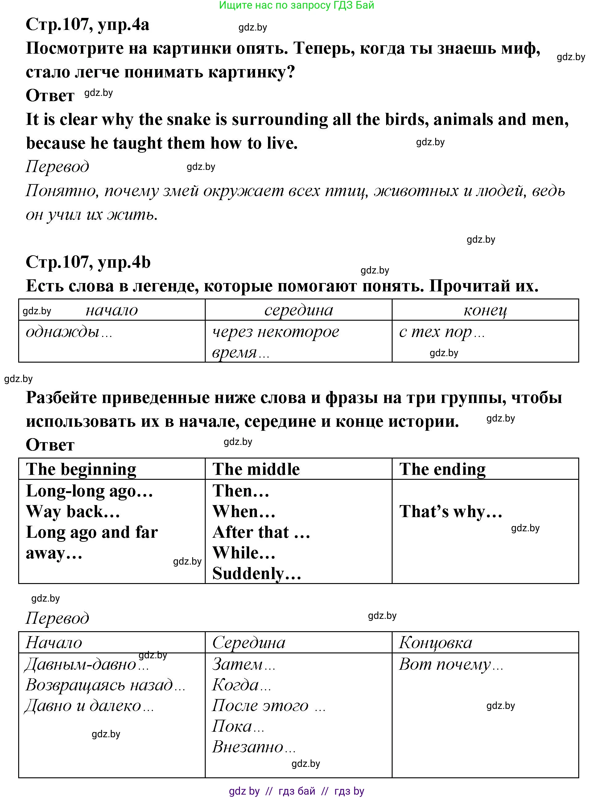 Английский язык (english), 6 класс Учебник, авторы: Юхнель Наталья Валентиновна, Наумова Елена Георгиевна, Малиновская Елена Александровна, издательство Адукацыя i выхаванне, Минск, 2021, страница 107, номер 4, Решение