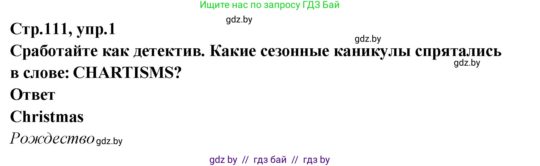 Английский язык (english), 6 класс Учебник, авторы: Юхнель Наталья Валентиновна, Наумова Елена Георгиевна, Малиновская Елена Александровна, издательство Адукацыя i выхаванне, Минск, 2021, страница 111, номер 1, Решение
