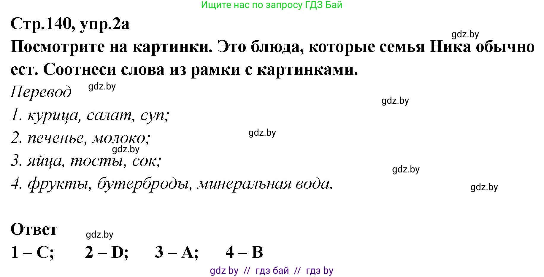 Английский язык (english), 6 класс Учебник, авторы: Юхнель Наталья Валентиновна, Наумова Елена Георгиевна, Малиновская Елена Александровна, издательство Адукацыя i выхаванне, Минск, 2021, страница 140, номер 2, Решение
