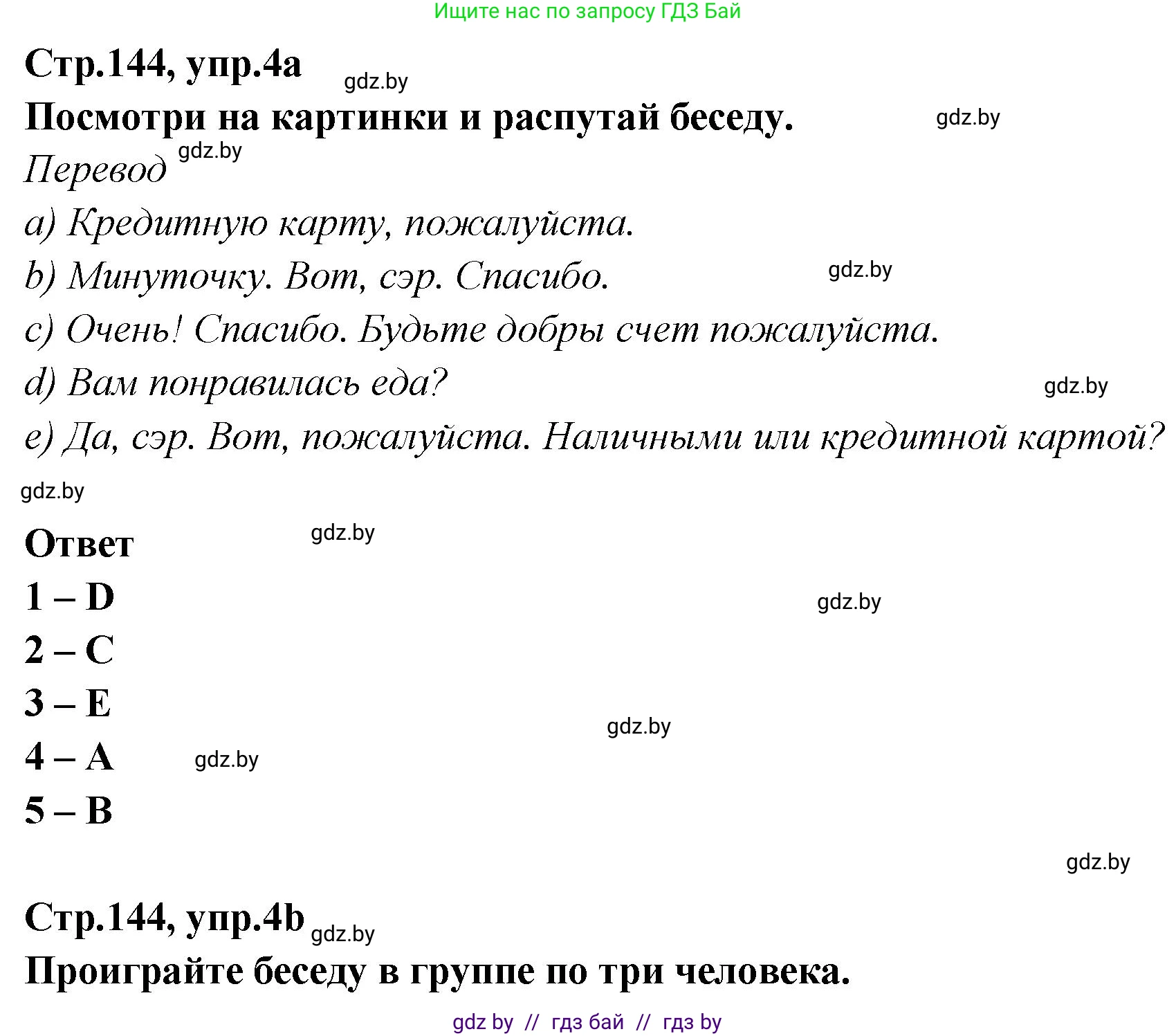 Английский язык (english), 6 класс Учебник, авторы: Юхнель Наталья Валентиновна, Наумова Елена Георгиевна, Малиновская Елена Александровна, издательство Адукацыя i выхаванне, Минск, 2021, страница 144, номер 4, Решение