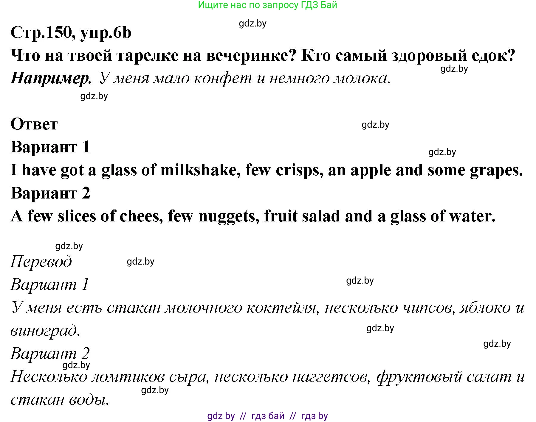 Английский язык (english), 6 класс Учебник, авторы: Юхнель Наталья Валентиновна, Наумова Елена Георгиевна, Малиновская Елена Александровна, издательство Адукацыя i выхаванне, Минск, 2021, страница 150, номер 6, Решение (продолжение 3)