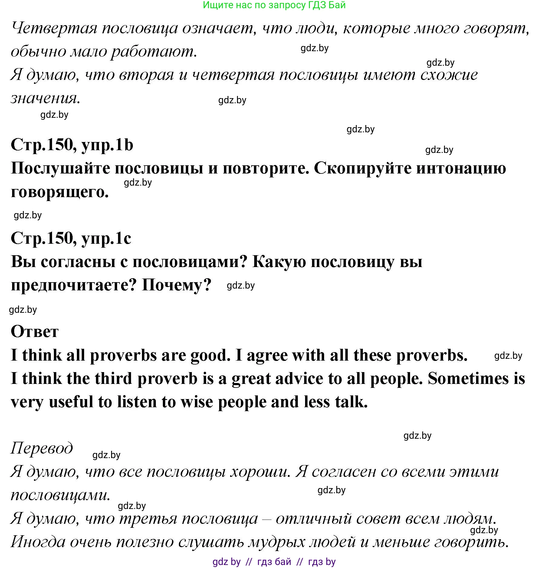 Английский язык (english), 6 класс Учебник, авторы: Юхнель Наталья Валентиновна, Наумова Елена Георгиевна, Малиновская Елена Александровна, издательство Адукацыя i выхаванне, Минск, 2021, страница 150, номер 1, Решение (продолжение 2)