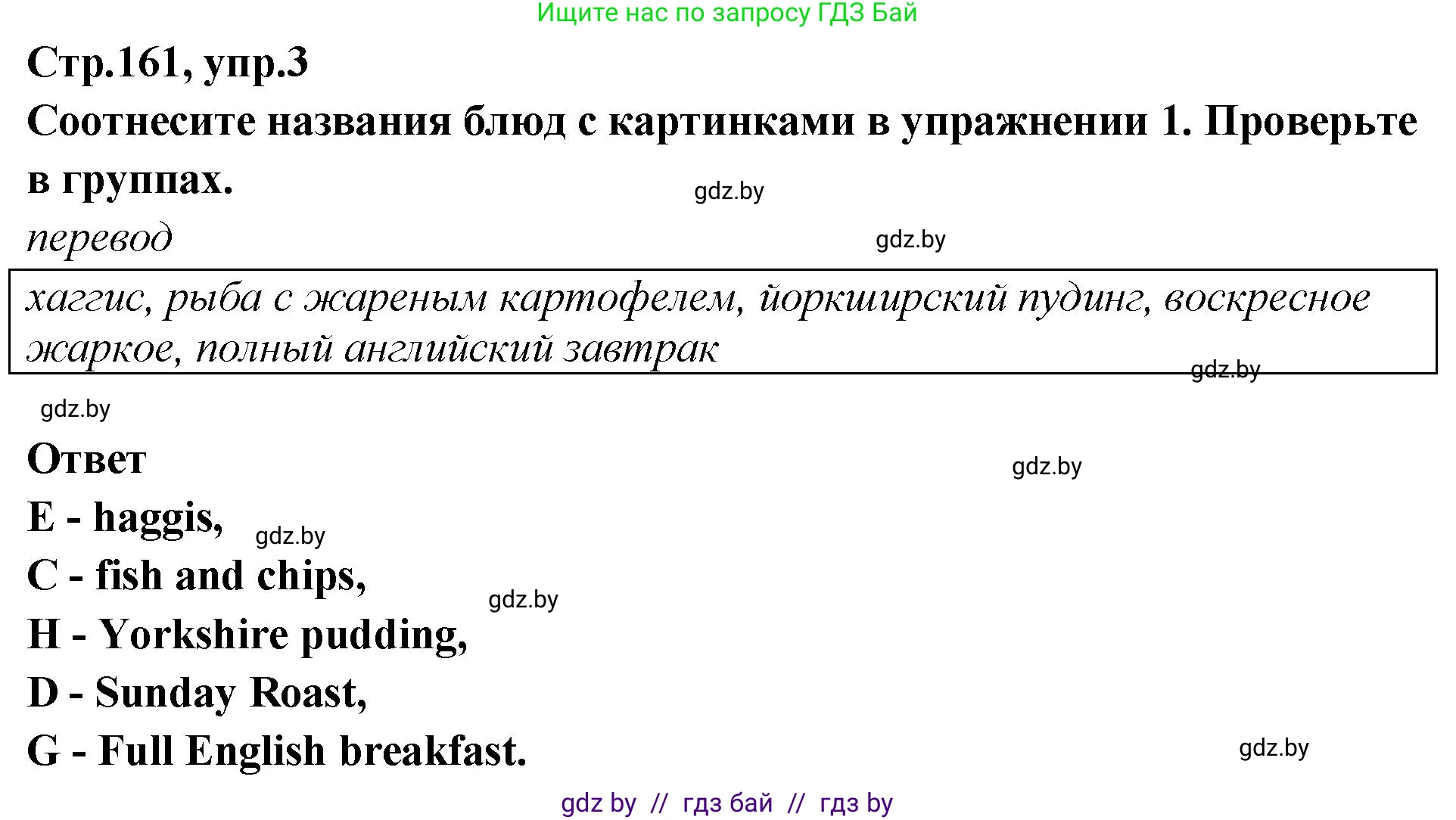 Английский язык (english), 6 класс Учебник, авторы: Юхнель Наталья Валентиновна, Наумова Елена Георгиевна, Малиновская Елена Александровна, издательство Адукацыя i выхаванне, Минск, 2021, страница 161, номер 3, Решение