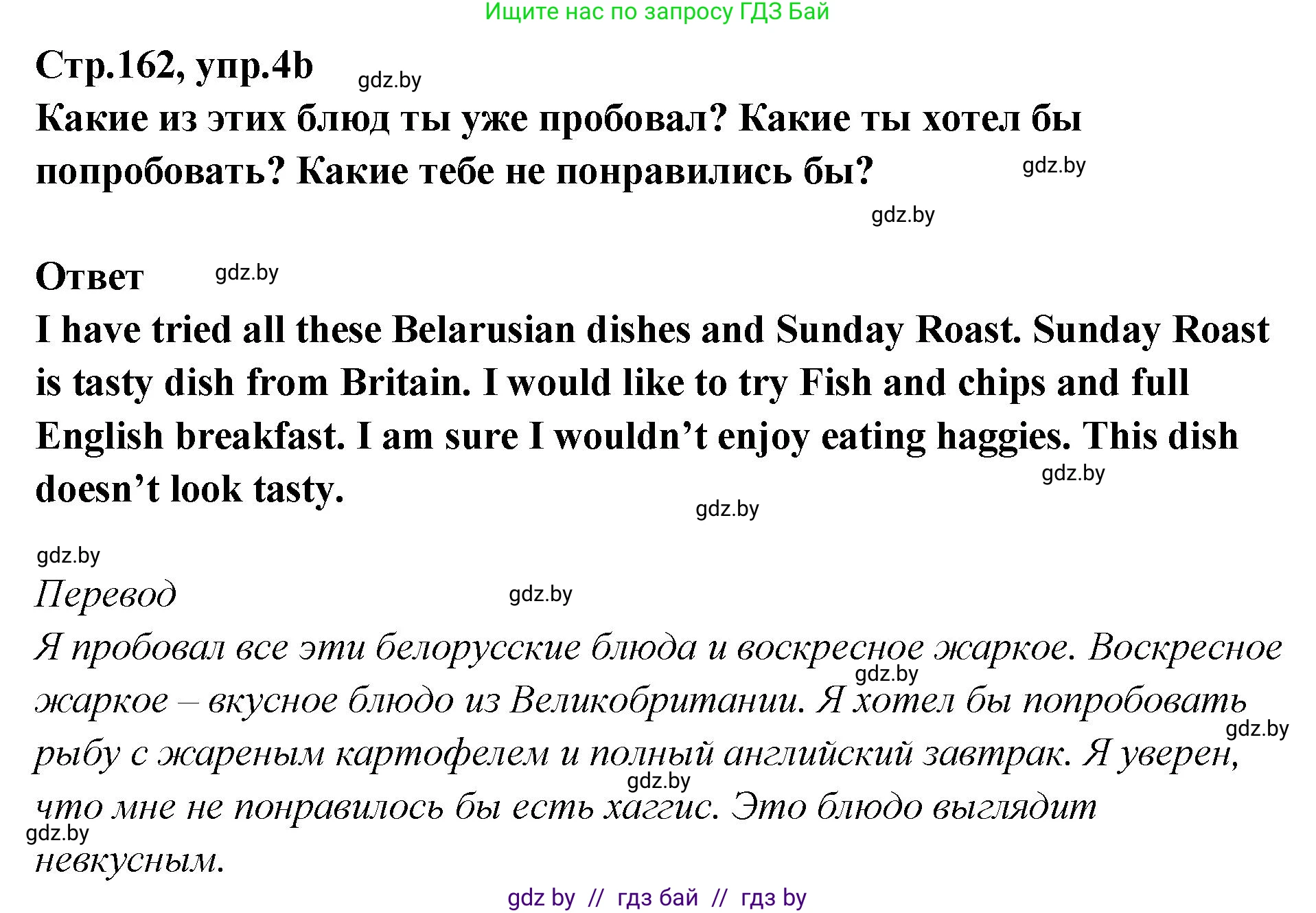 Английский язык (english), 6 класс Учебник, авторы: Юхнель Наталья Валентиновна, Наумова Елена Георгиевна, Малиновская Елена Александровна, издательство Адукацыя i выхаванне, Минск, 2021, страница 162, номер 4, Решение (продолжение 2)