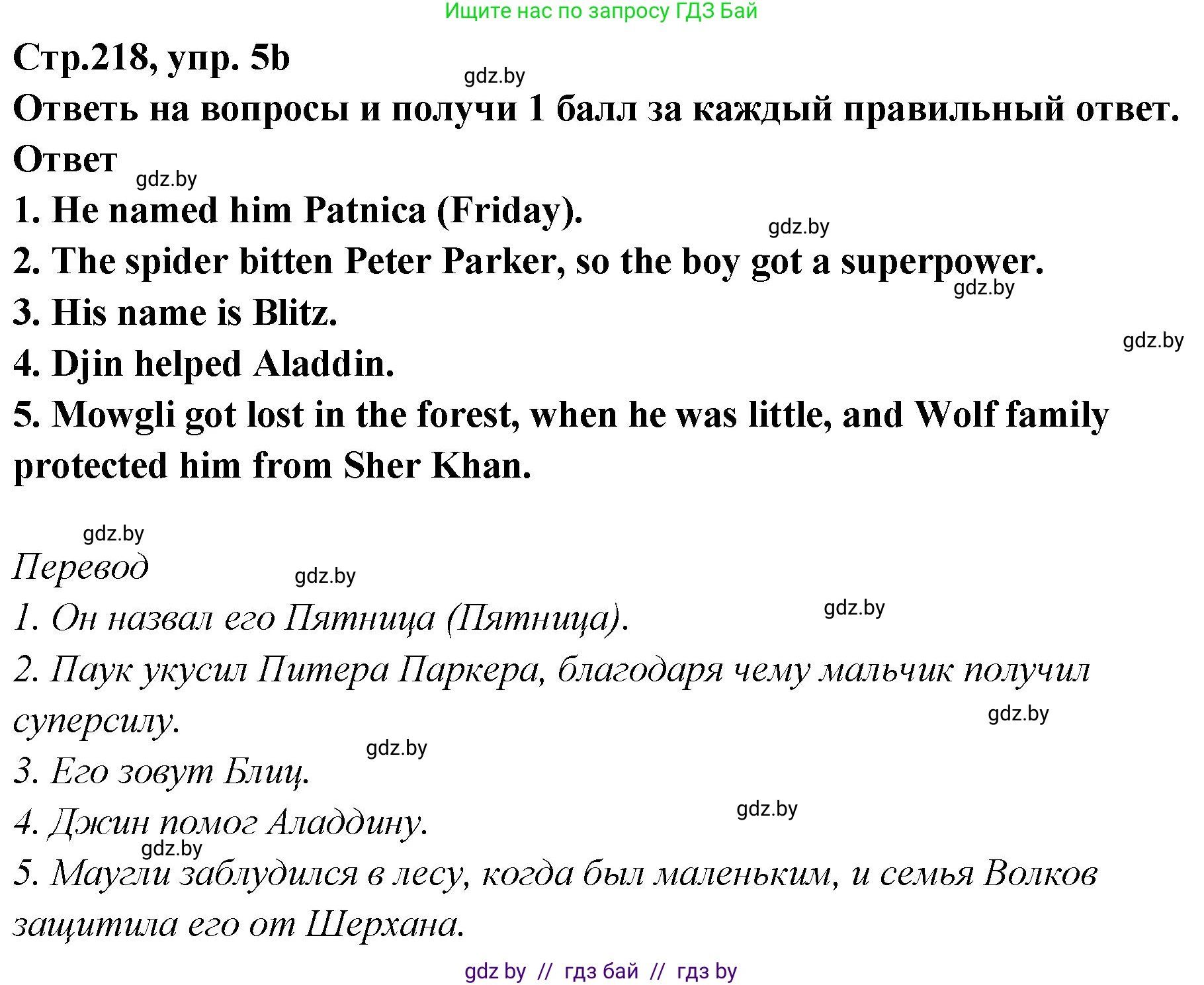 Английский язык (english), 6 класс Учебник, авторы: Юхнель Наталья Валентиновна, Наумова Елена Георгиевна, Малиновская Елена Александровна, издательство Адукацыя i выхаванне, Минск, 2021, страница 218, номер 5, Решение (продолжение 2)