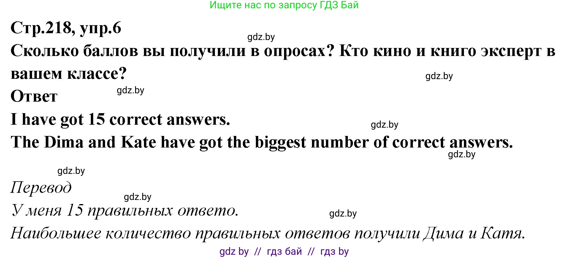 Английский язык (english), 6 класс Учебник, авторы: Юхнель Наталья Валентиновна, Наумова Елена Георгиевна, Малиновская Елена Александровна, издательство Адукацыя i выхаванне, Минск, 2021, страница 218, номер 6, Решение