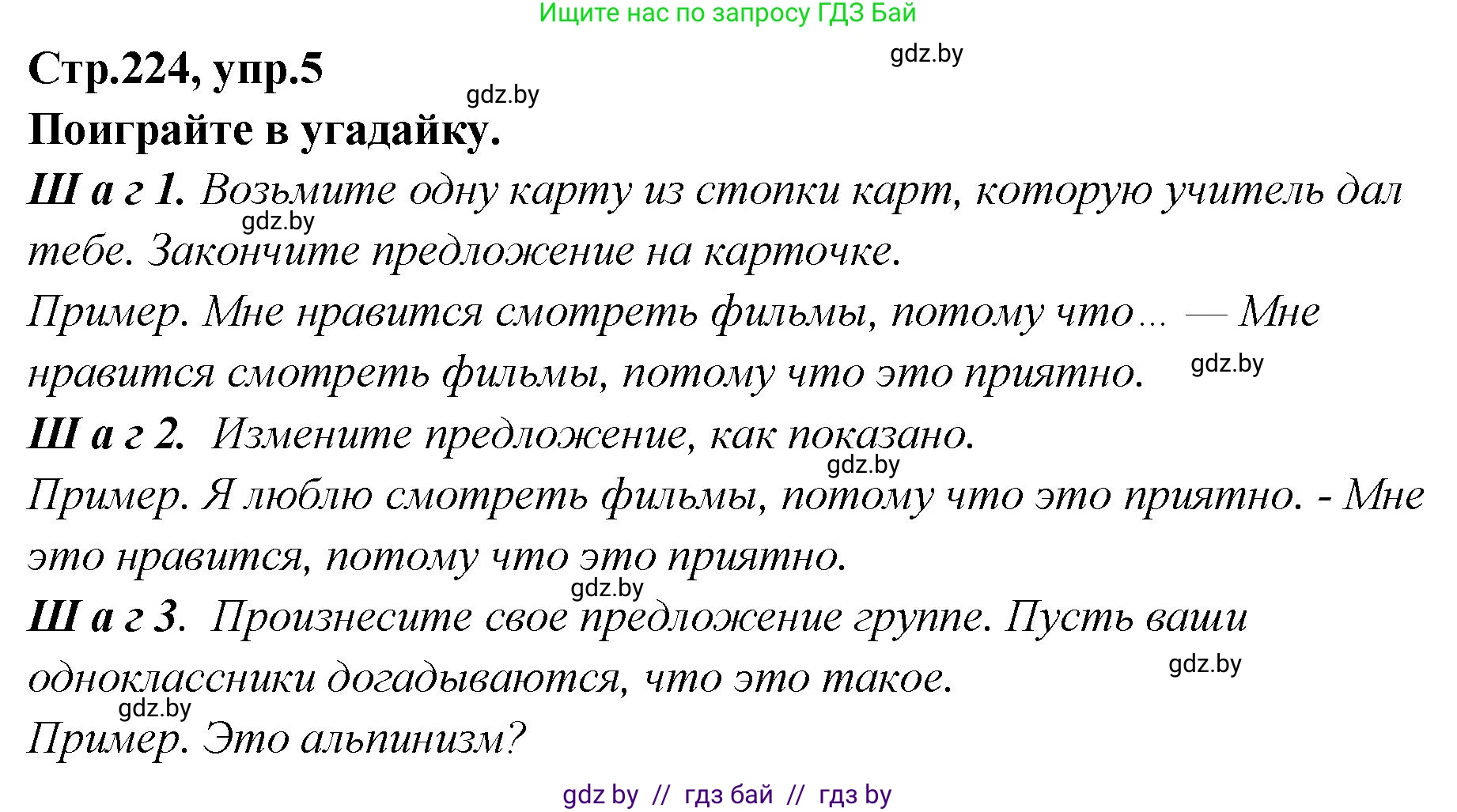 Английский язык (english), 6 класс Учебник, авторы: Юхнель Наталья Валентиновна, Наумова Елена Георгиевна, Малиновская Елена Александровна, издательство Адукацыя i выхаванне, Минск, 2021, страница 224, номер 5, Решение