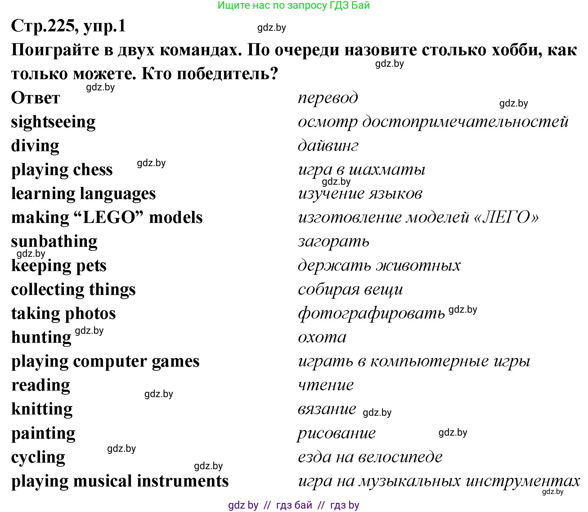 Английский язык (english), 6 класс Учебник, авторы: Юхнель Наталья Валентиновна, Наумова Елена Георгиевна, Малиновская Елена Александровна, издательство Адукацыя i выхаванне, Минск, 2021, страница 225, номер 1, Решение