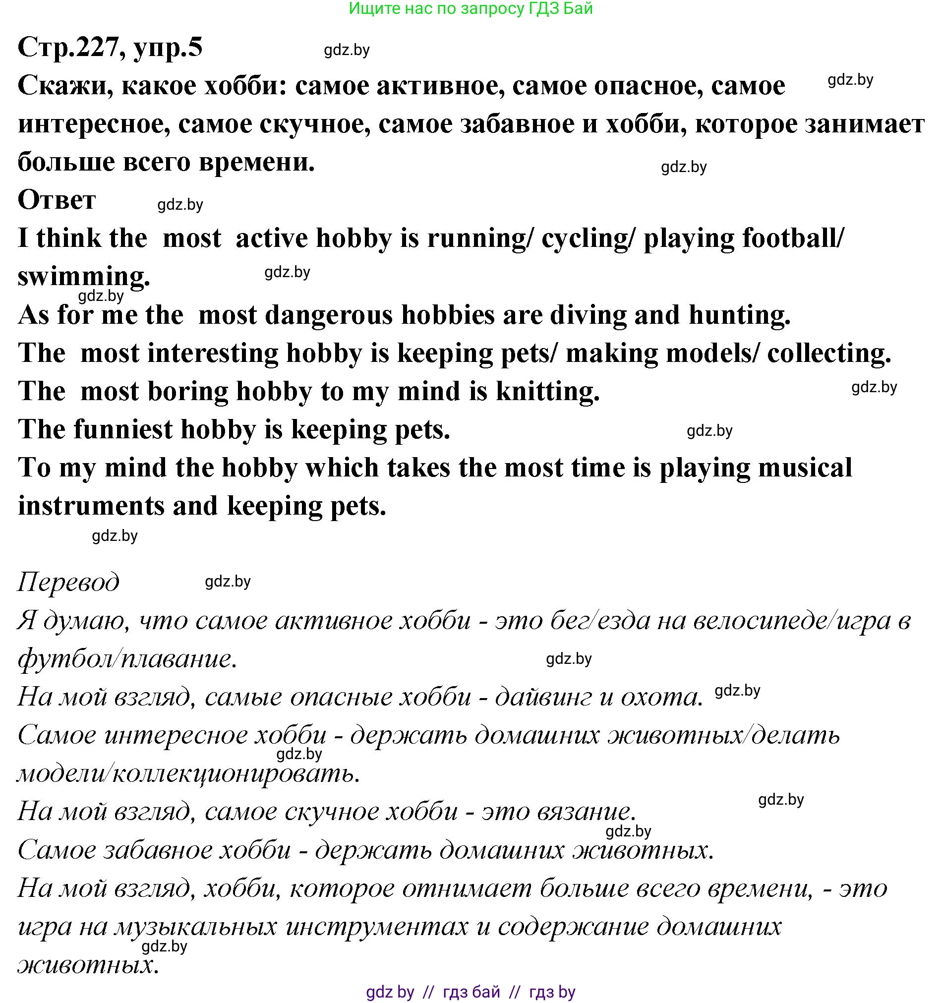Английский язык (english), 6 класс Учебник, авторы: Юхнель Наталья Валентиновна, Наумова Елена Георгиевна, Малиновская Елена Александровна, издательство Адукацыя i выхаванне, Минск, 2021, страница 227, номер 5, Решение