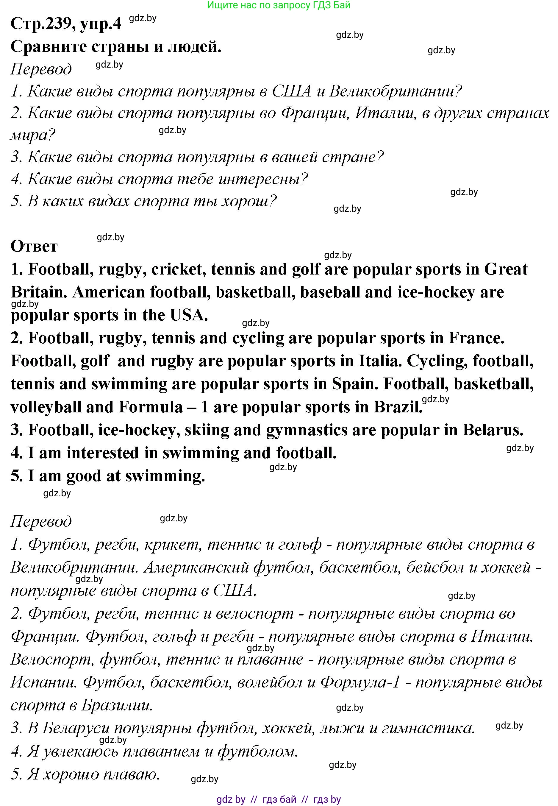 Английский язык (english), 6 класс Учебник, авторы: Юхнель Наталья Валентиновна, Наумова Елена Георгиевна, Малиновская Елена Александровна, издательство Адукацыя i выхаванне, Минск, 2021, страница 239, номер 4, Решение