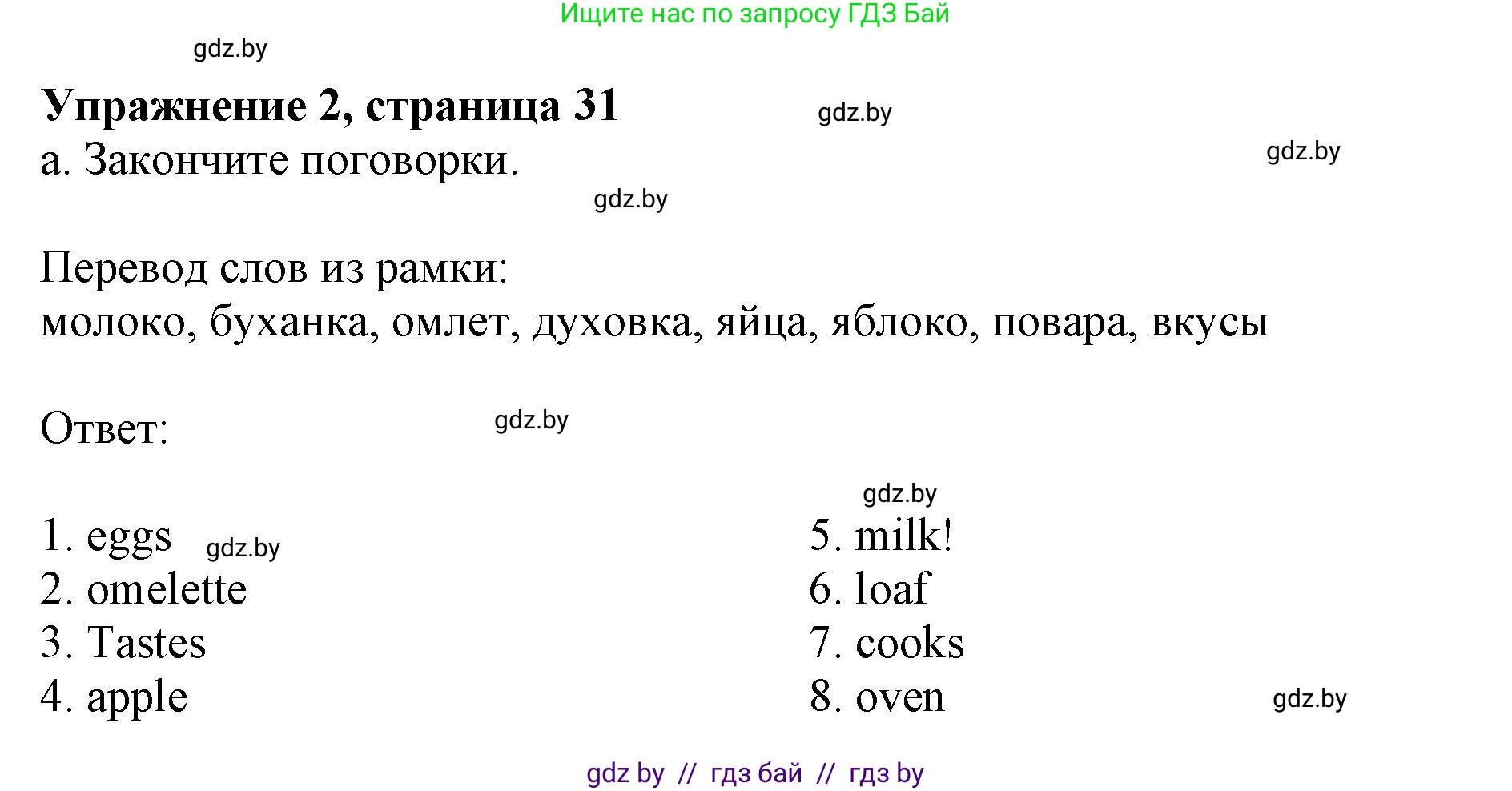 Английский язык (english), 8 класс рабочая тетрадь (activity book), авторы: Демченко Наталья Валентиновна, Севрюкова Татьяна Юрьевна, Наумова Елена Георгиевна, Рыбалко О Н, Манешина А В, Маслёнченко Н А, Бушуева Эдите Владиславовна, издательство Аверсэв, Минск, 2022, розового цвета, Часть 1, страница 31, номер 2, Решение