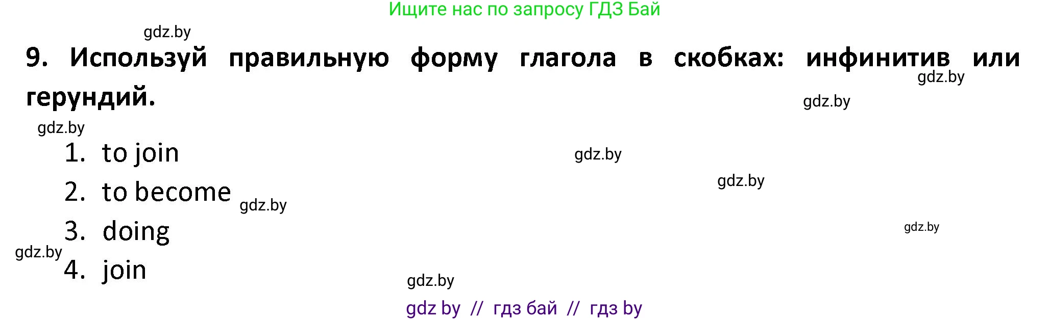 Английский язык (english), 8 класс Тетрадь по грамматике (grammar), авторы: Севрюкова Татьяна Юрьевна, Бушуева Эдите Владиславовна, Юхнель Наталья Валентиновна, издательство Аверсэв, Минск, 2021, салатового цвета, страница 23, номер 9, Решение