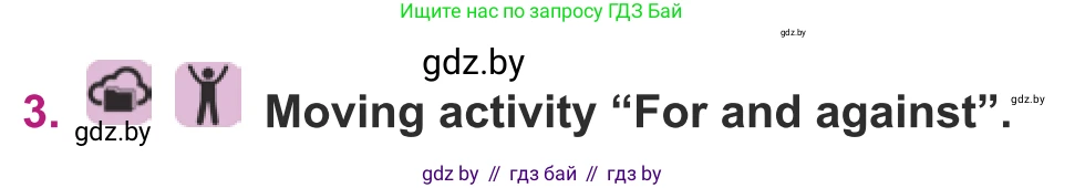 Английский язык (english), 8 класс Учебник, авторы: Демченко Наталья Валентиновна, Севрюкова Татьяна Юрьевна, Наумова Елена Георгиевна, Рыбалко О Н, Манешина А В, Маслёнченко Н А, Бушуева Эдите Владиславовна, издательство Вышэйшая школа, Минск, 2020, розового цвета, Часть ( Part) 1, страница 54, номер 3, Условие