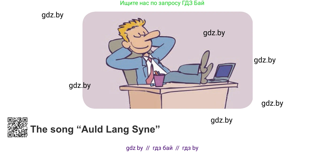 Английский язык (english), 8 класс Учебник, авторы: Демченко Наталья Валентиновна, Севрюкова Татьяна Юрьевна, Наумова Елена Георгиевна, Рыбалко О Н, Манешина А В, Маслёнченко Н А, Бушуева Эдите Владиславовна, издательство Вышэйшая школа, Минск, 2020, розового цвета, Часть ( Part) 1, страница 138, номер 7, Условие (продолжение 2)