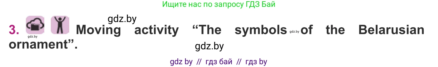 Английский язык (english), 8 класс Учебник, авторы: Демченко Наталья Валентиновна, Севрюкова Татьяна Юрьевна, Наумова Елена Георгиевна, Рыбалко О Н, Манешина А В, Маслёнченко Н А, Бушуева Эдите Владиславовна, издательство Вышэйшая школа, Минск, 2020, розового цвета, Часть ( Part) 2, страница 43, номер 3, Условие