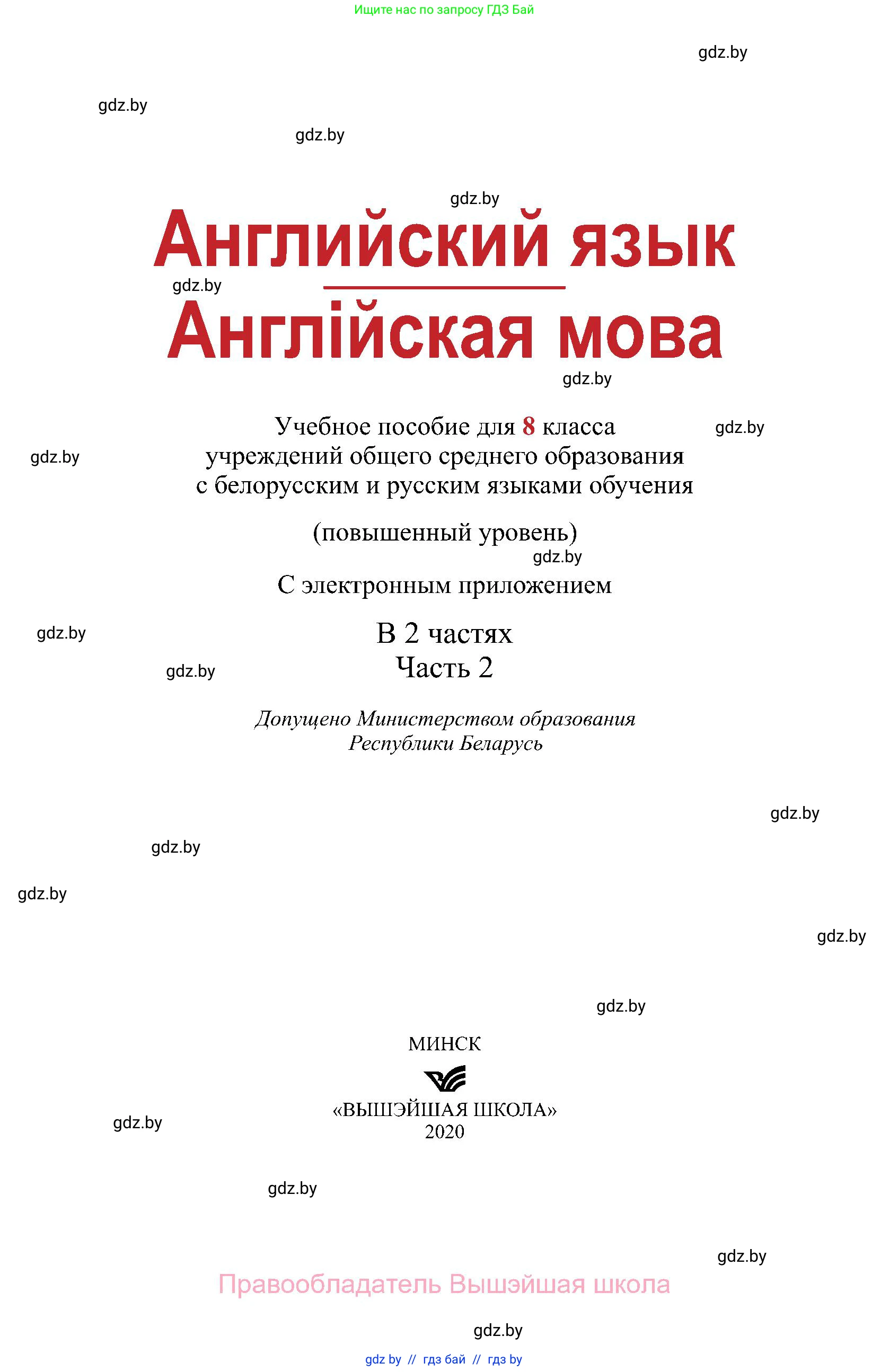 Английский язык (english), 8 класс Учебник, авторы: Демченко Наталья Валентиновна, Севрюкова Татьяна Юрьевна, Наумова Елена Георгиевна, Рыбалко О Н, Манешина А В, Маслёнченко Н А, Бушуева Эдите Владиславовна, издательство Вышэйшая школа, Минск, 2020, розового цвета, страница 1