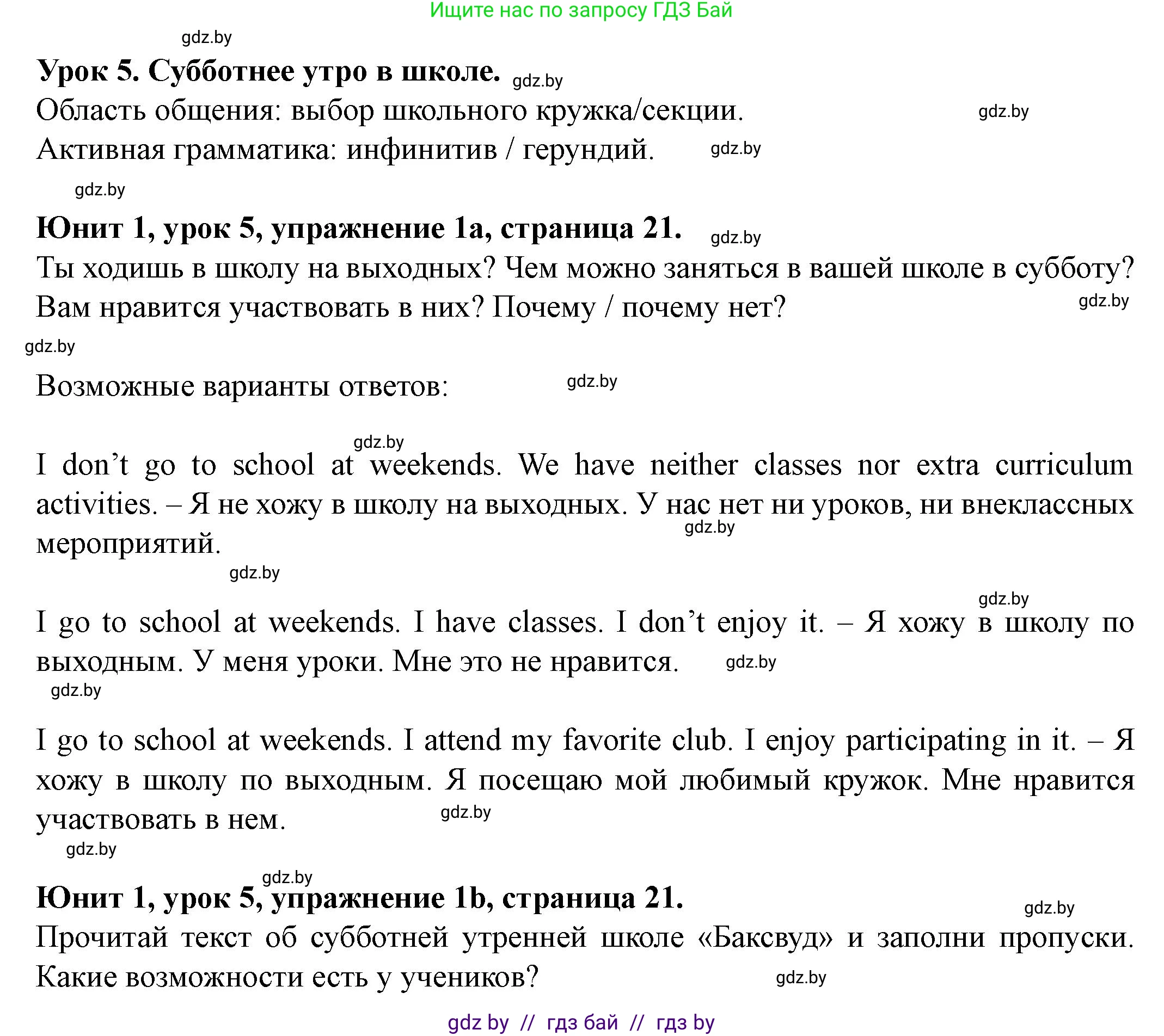 Английский язык (english), 8 класс Учебник, авторы: Демченко Наталья Валентиновна, Севрюкова Татьяна Юрьевна, Наумова Елена Георгиевна, Рыбалко О Н, Манешина А В, Маслёнченко Н А, Бушуева Эдите Владиславовна, издательство Вышэйшая школа, Минск, 2020, розового цвета, Часть ( Part) 1, страница 21, номер 1, Решение