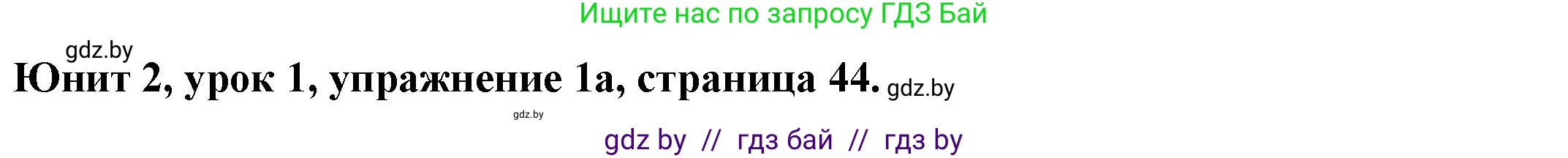 Английский язык (english), 8 класс Учебник, авторы: Демченко Наталья Валентиновна, Севрюкова Татьяна Юрьевна, Наумова Елена Георгиевна, Рыбалко О Н, Манешина А В, Маслёнченко Н А, Бушуева Эдите Владиславовна, издательство Вышэйшая школа, Минск, 2020, розового цвета, Часть ( Part) 1, страница 44, номер 1, Решение