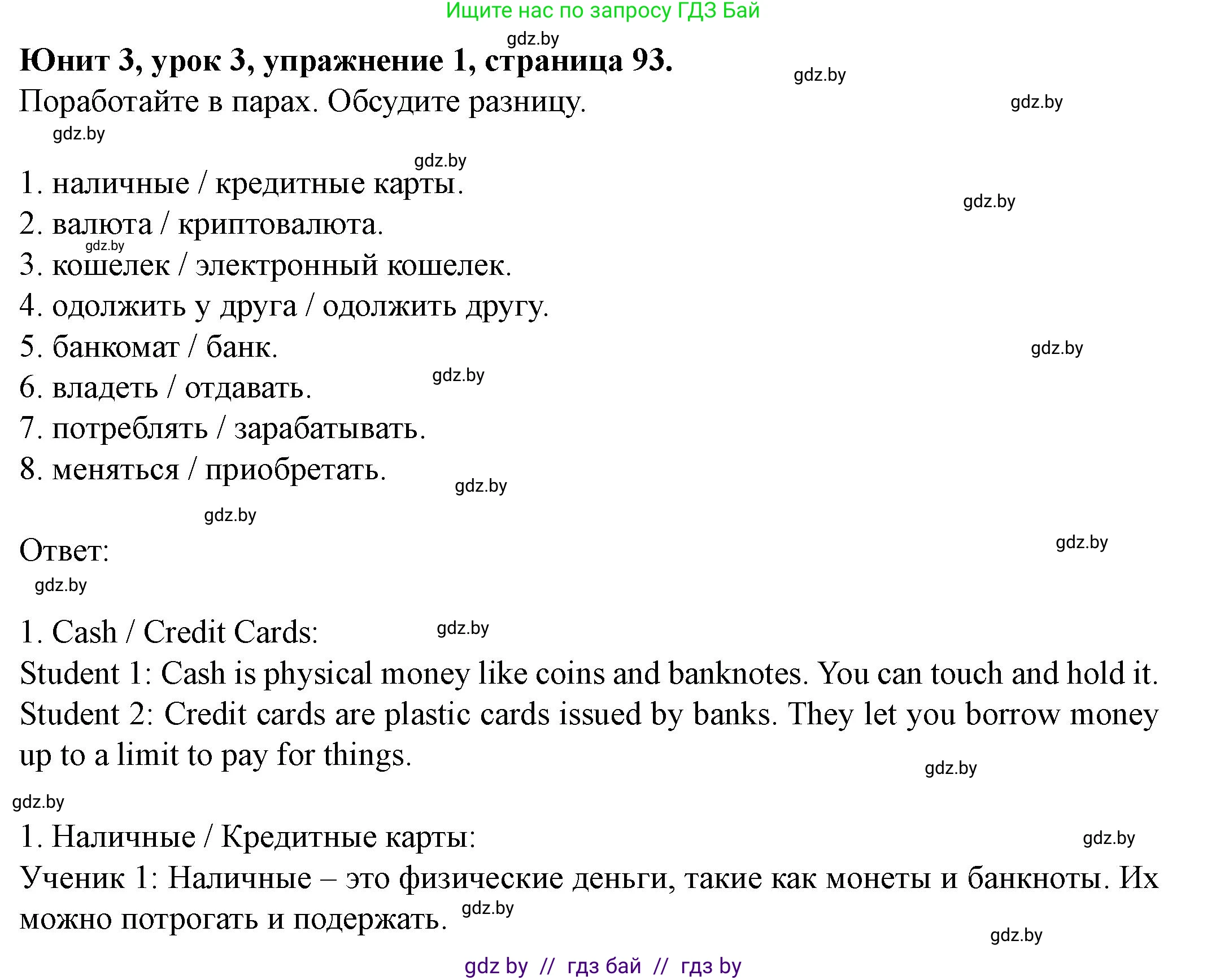 Английский язык (english), 8 класс Учебник, авторы: Демченко Наталья Валентиновна, Севрюкова Татьяна Юрьевна, Наумова Елена Георгиевна, Рыбалко О Н, Манешина А В, Маслёнченко Н А, Бушуева Эдите Владиславовна, издательство Вышэйшая школа, Минск, 2020, розового цвета, Часть ( Part) 1, страница 93, номер 1, Решение