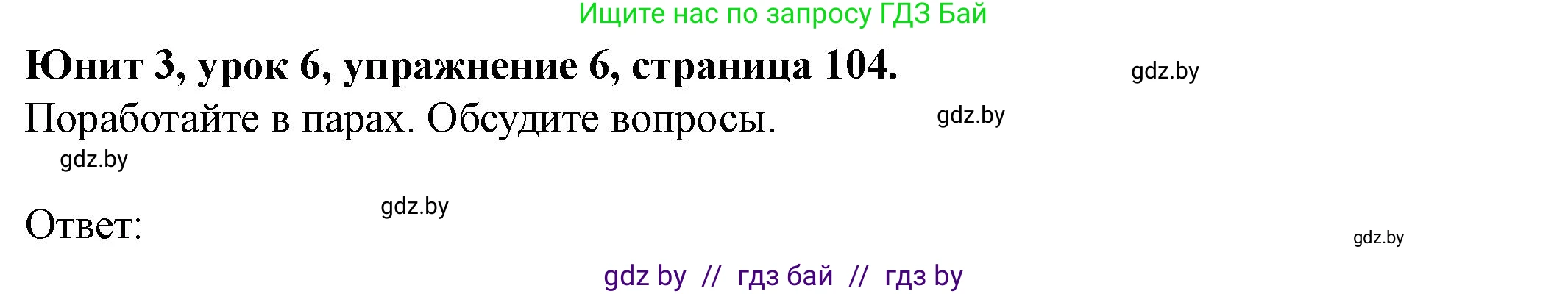Английский язык (english), 8 класс Учебник, авторы: Демченко Наталья Валентиновна, Севрюкова Татьяна Юрьевна, Наумова Елена Георгиевна, Рыбалко О Н, Манешина А В, Маслёнченко Н А, Бушуева Эдите Владиславовна, издательство Вышэйшая школа, Минск, 2020, розового цвета, Часть ( Part) 1, страница 104, номер 6, Решение