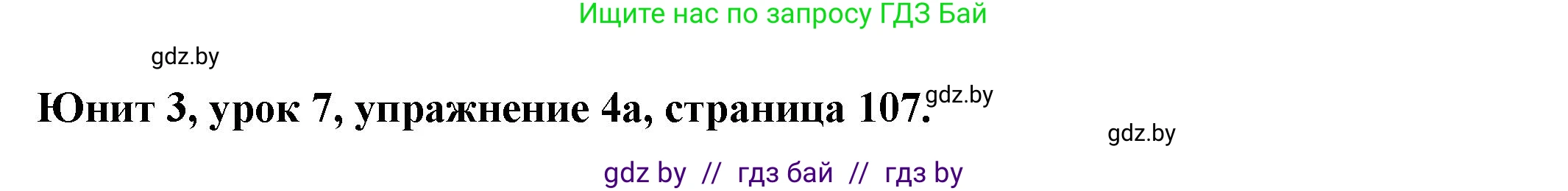 Английский язык (english), 8 класс Учебник, авторы: Демченко Наталья Валентиновна, Севрюкова Татьяна Юрьевна, Наумова Елена Георгиевна, Рыбалко О Н, Манешина А В, Маслёнченко Н А, Бушуева Эдите Владиславовна, издательство Вышэйшая школа, Минск, 2020, розового цвета, Часть ( Part) 1, страница 107, номер 4, Решение