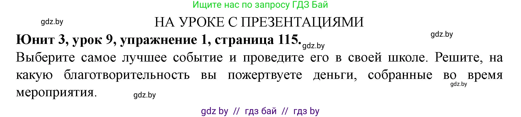 Английский язык (english), 8 класс Учебник, авторы: Демченко Наталья Валентиновна, Севрюкова Татьяна Юрьевна, Наумова Елена Георгиевна, Рыбалко О Н, Манешина А В, Маслёнченко Н А, Бушуева Эдите Владиславовна, издательство Вышэйшая школа, Минск, 2020, розового цвета, Часть ( Part) 1, страница 115, Решение