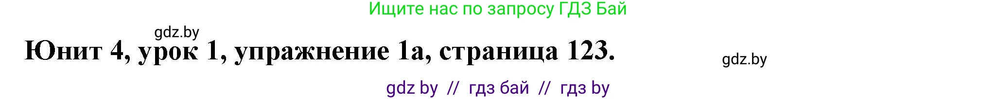 Английский язык (english), 8 класс Учебник, авторы: Демченко Наталья Валентиновна, Севрюкова Татьяна Юрьевна, Наумова Елена Георгиевна, Рыбалко О Н, Манешина А В, Маслёнченко Н А, Бушуева Эдите Владиславовна, издательство Вышэйшая школа, Минск, 2020, розового цвета, Часть ( Part) 1, страница 123, номер 1, Решение