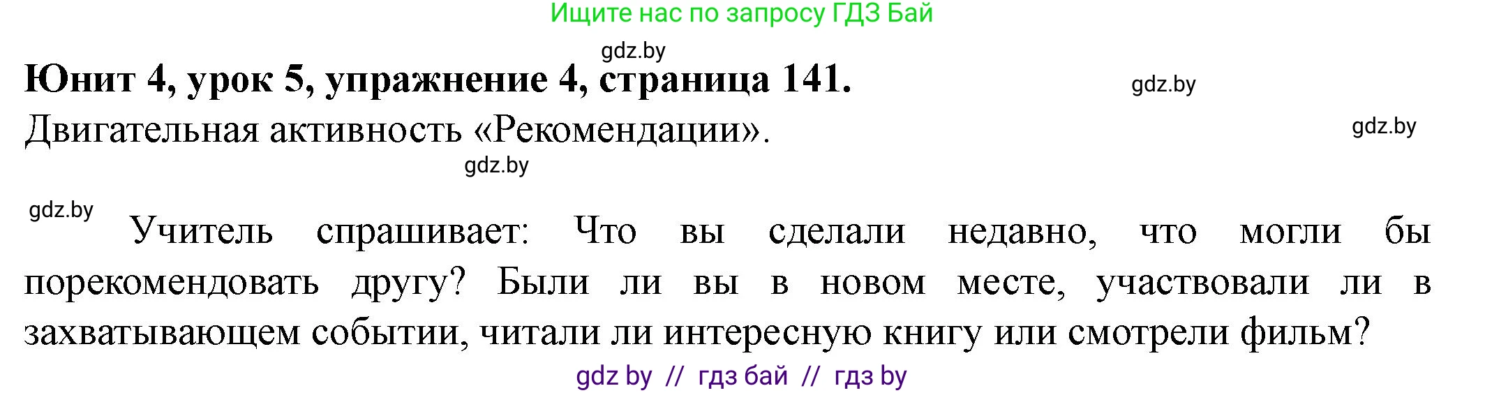 Английский язык (english), 8 класс Учебник, авторы: Демченко Наталья Валентиновна, Севрюкова Татьяна Юрьевна, Наумова Елена Георгиевна, Рыбалко О Н, Манешина А В, Маслёнченко Н А, Бушуева Эдите Владиславовна, издательство Вышэйшая школа, Минск, 2020, розового цвета, Часть ( Part) 1, страница 141, номер 4, Решение