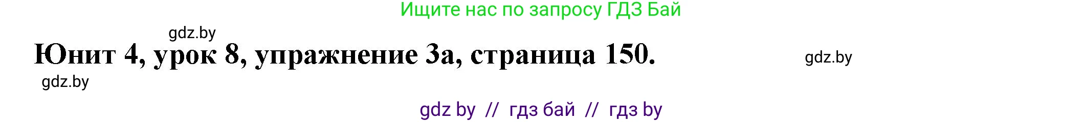 Английский язык (english), 8 класс Учебник, авторы: Демченко Наталья Валентиновна, Севрюкова Татьяна Юрьевна, Наумова Елена Георгиевна, Рыбалко О Н, Манешина А В, Маслёнченко Н А, Бушуева Эдите Владиславовна, издательство Вышэйшая школа, Минск, 2020, розового цвета, Часть ( Part) 1, страница 150, номер 3, Решение