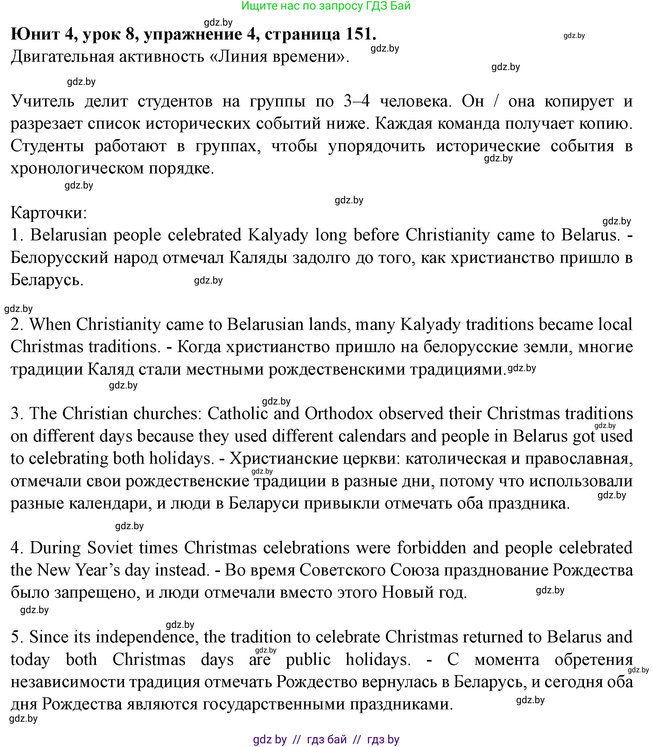 Английский язык (english), 8 класс Учебник, авторы: Демченко Наталья Валентиновна, Севрюкова Татьяна Юрьевна, Наумова Елена Георгиевна, Рыбалко О Н, Манешина А В, Маслёнченко Н А, Бушуева Эдите Владиславовна, издательство Вышэйшая школа, Минск, 2020, розового цвета, Часть ( Part) 1, страница 151, номер 4, Решение