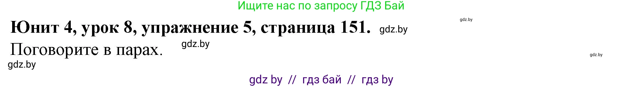 Английский язык (english), 8 класс Учебник, авторы: Демченко Наталья Валентиновна, Севрюкова Татьяна Юрьевна, Наумова Елена Георгиевна, Рыбалко О Н, Манешина А В, Маслёнченко Н А, Бушуева Эдите Владиславовна, издательство Вышэйшая школа, Минск, 2020, розового цвета, Часть ( Part) 1, страница 151, номер 5, Решение
