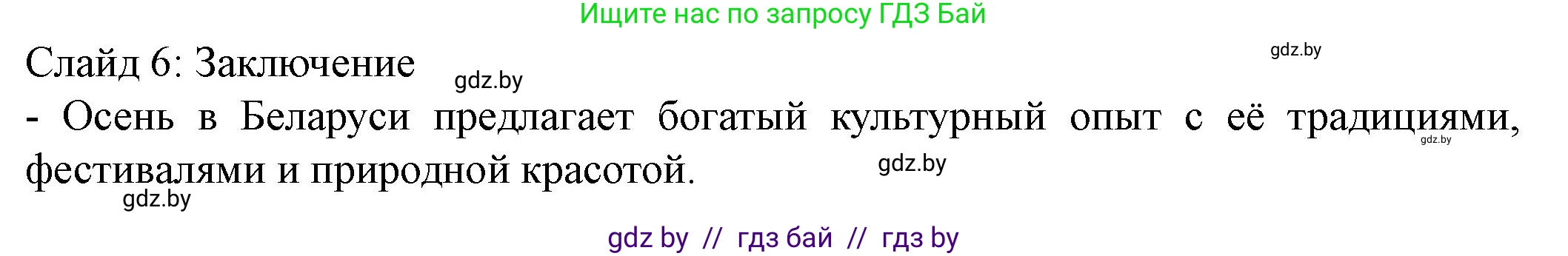 Английский язык (english), 8 класс Учебник, авторы: Демченко Наталья Валентиновна, Севрюкова Татьяна Юрьевна, Наумова Елена Георгиевна, Рыбалко О Н, Манешина А В, Маслёнченко Н А, Бушуева Эдите Владиславовна, издательство Вышэйшая школа, Минск, 2020, розового цвета, Часть ( Part) 1, страница 152, Решение (продолжение 8)