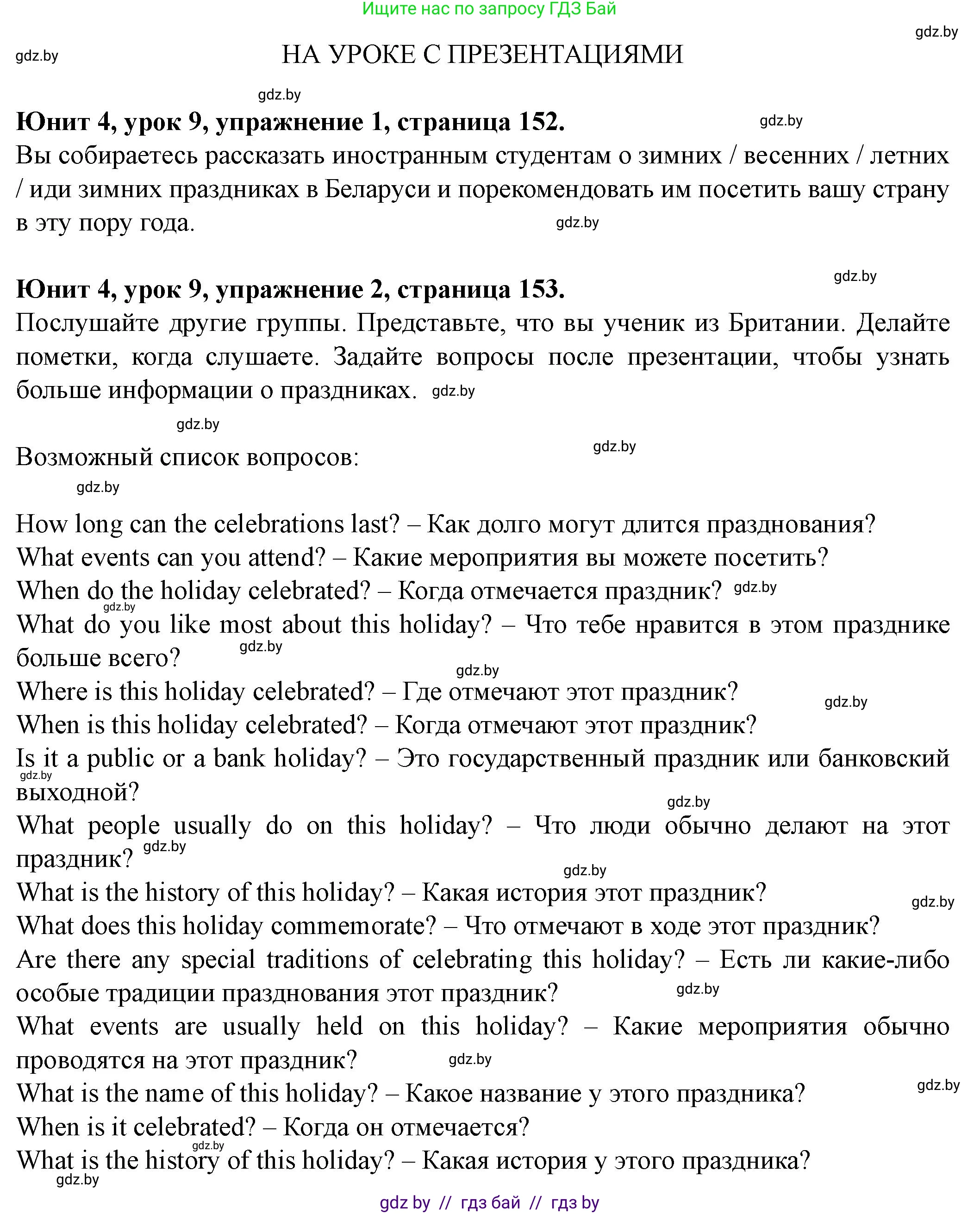 Английский язык (english), 8 класс Учебник, авторы: Демченко Наталья Валентиновна, Севрюкова Татьяна Юрьевна, Наумова Елена Георгиевна, Рыбалко О Н, Манешина А В, Маслёнченко Н А, Бушуева Эдите Владиславовна, издательство Вышэйшая школа, Минск, 2020, розового цвета, Часть ( Part) 1, страница 152, Решение