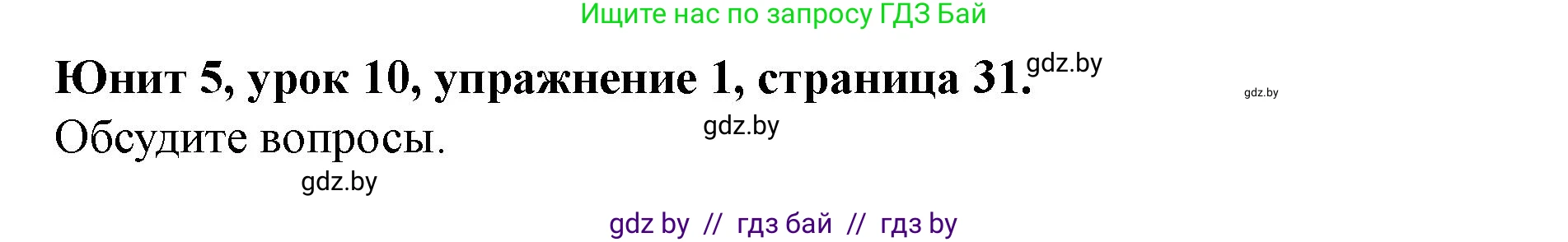 Английский язык (english), 8 класс Учебник, авторы: Демченко Наталья Валентиновна, Севрюкова Татьяна Юрьевна, Наумова Елена Георгиевна, Рыбалко О Н, Манешина А В, Маслёнченко Н А, Бушуева Эдите Владиславовна, издательство Вышэйшая школа, Минск, 2020, розового цвета, Часть ( Part) 2, страница 31, номер 1, Решение