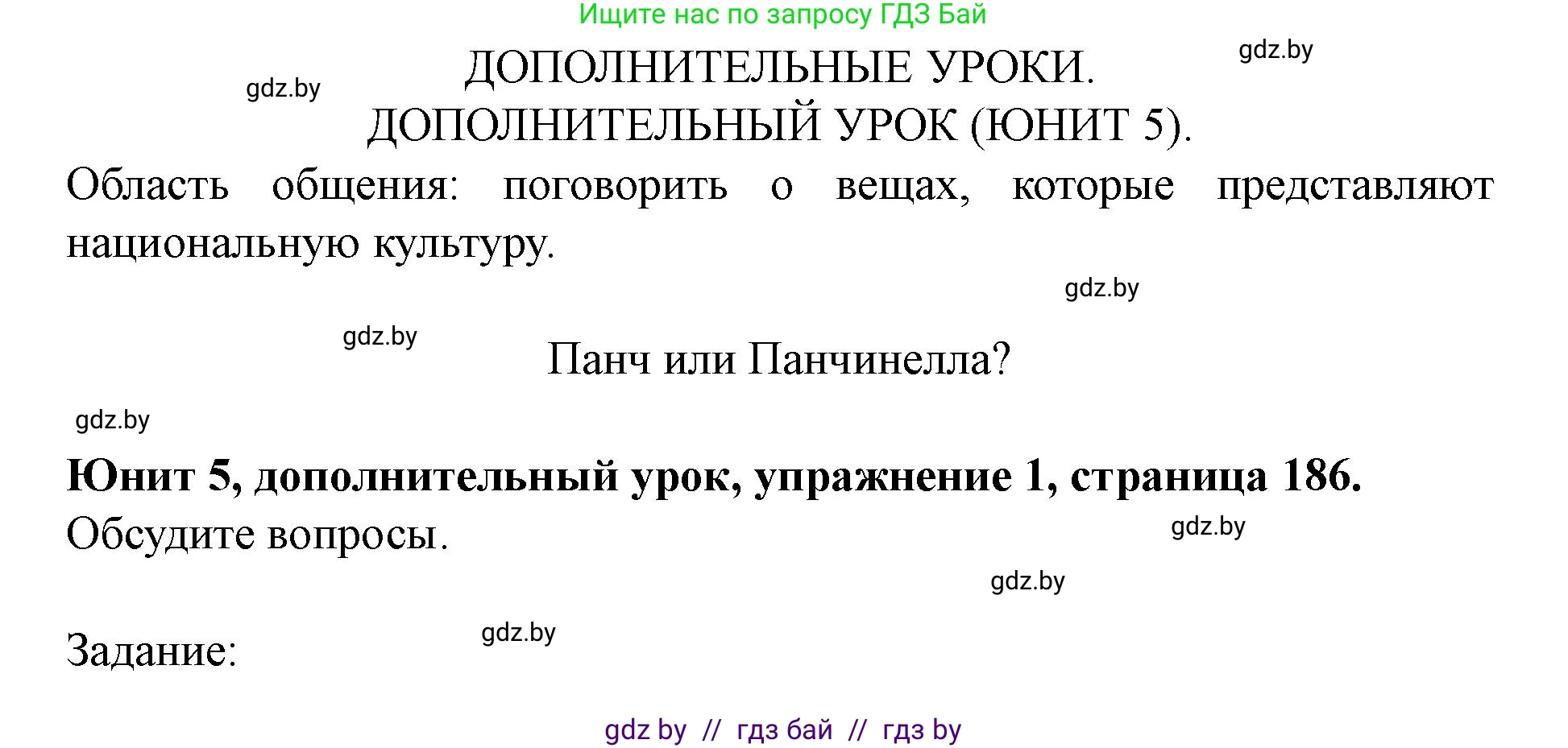 Английский язык (english), 8 класс Учебник, авторы: Демченко Наталья Валентиновна, Севрюкова Татьяна Юрьевна, Наумова Елена Георгиевна, Рыбалко О Н, Манешина А В, Маслёнченко Н А, Бушуева Эдите Владиславовна, издательство Вышэйшая школа, Минск, 2020, розового цвета, Часть ( Part) 2, страница 186, номер 1, Решение