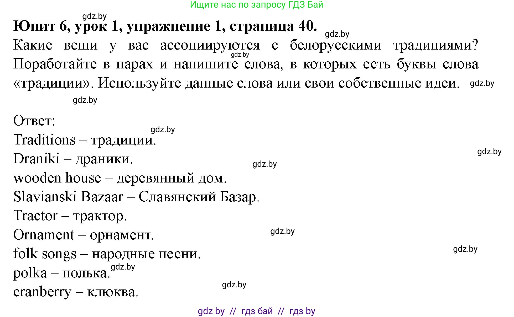 Английский язык (english), 8 класс Учебник, авторы: Демченко Наталья Валентиновна, Севрюкова Татьяна Юрьевна, Наумова Елена Георгиевна, Рыбалко О Н, Манешина А В, Маслёнченко Н А, Бушуева Эдите Владиславовна, издательство Вышэйшая школа, Минск, 2020, розового цвета, Часть ( Part) 2, страница 40, номер 1, Решение
