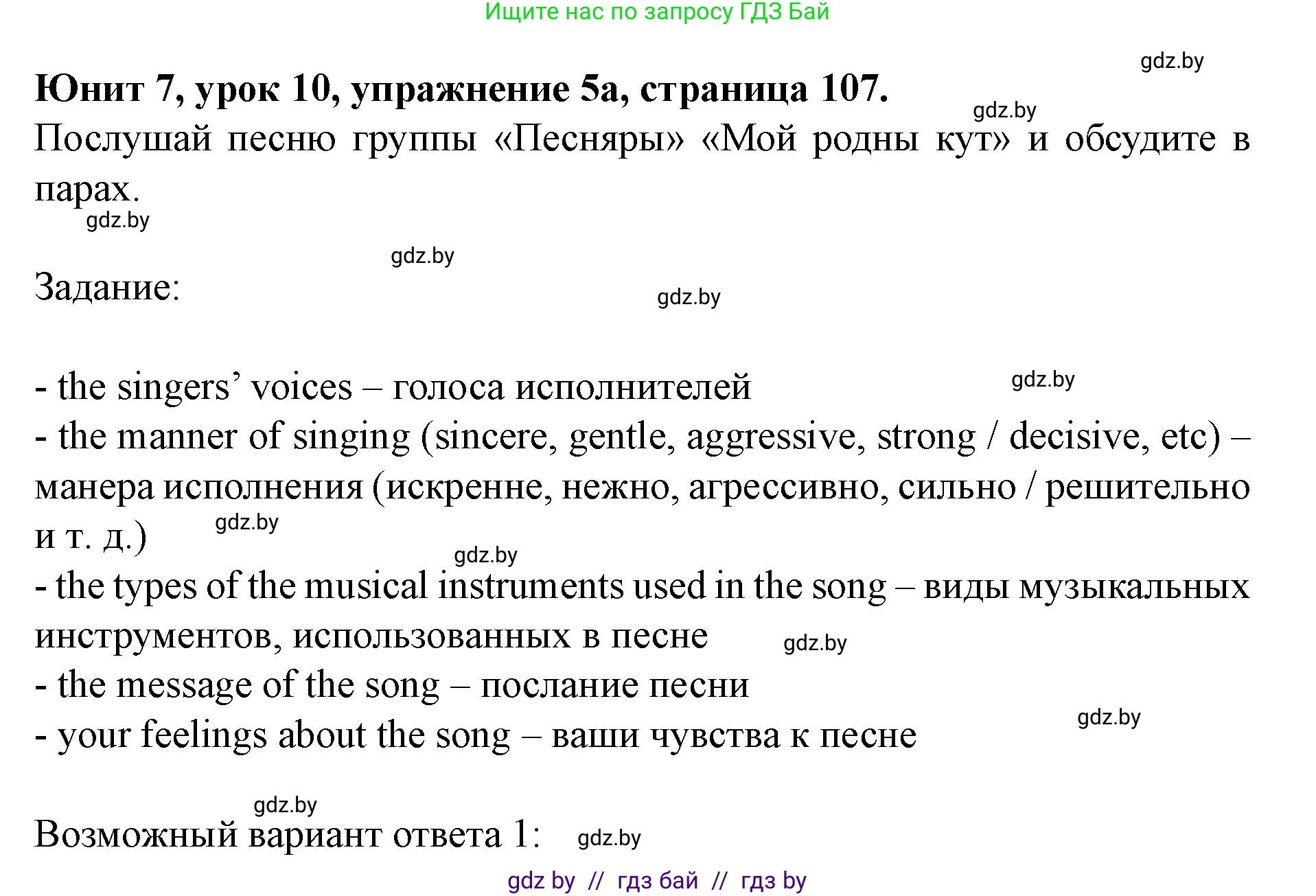 Английский язык (english), 8 класс Учебник, авторы: Демченко Наталья Валентиновна, Севрюкова Татьяна Юрьевна, Наумова Елена Георгиевна, Рыбалко О Н, Манешина А В, Маслёнченко Н А, Бушуева Эдите Владиславовна, издательство Вышэйшая школа, Минск, 2020, розового цвета, Часть ( Part) 2, страница 107, номер 5, Решение