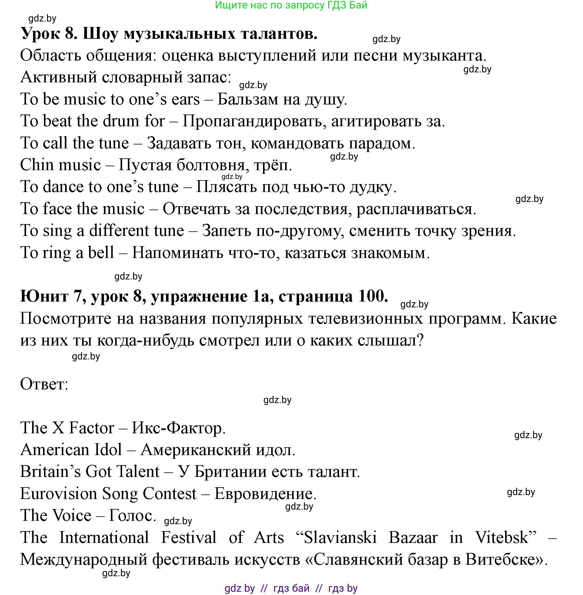 Английский язык (english), 8 класс Учебник, авторы: Демченко Наталья Валентиновна, Севрюкова Татьяна Юрьевна, Наумова Елена Георгиевна, Рыбалко О Н, Манешина А В, Маслёнченко Н А, Бушуева Эдите Владиславовна, издательство Вышэйшая школа, Минск, 2020, розового цвета, Часть ( Part) 2, страница 100, номер 1, Решение
