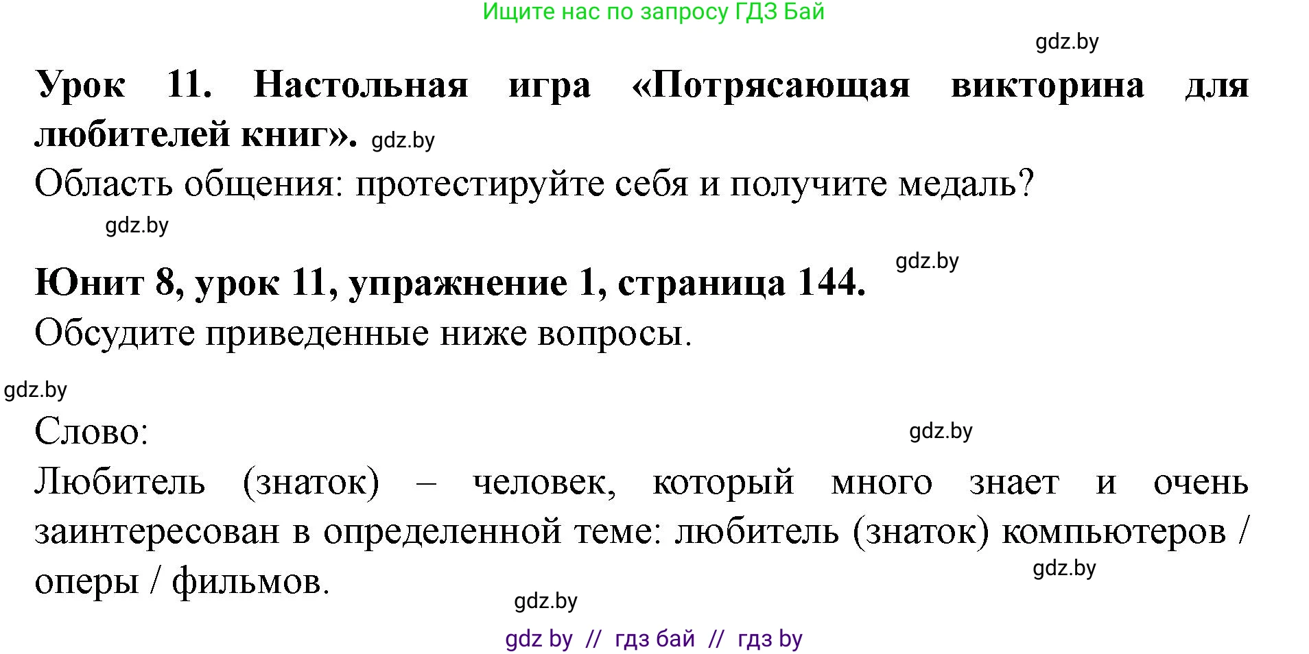 Английский язык (english), 8 класс Учебник, авторы: Демченко Наталья Валентиновна, Севрюкова Татьяна Юрьевна, Наумова Елена Георгиевна, Рыбалко О Н, Манешина А В, Маслёнченко Н А, Бушуева Эдите Владиславовна, издательство Вышэйшая школа, Минск, 2020, розового цвета, Часть ( Part) 2, страница 144, номер 1, Решение