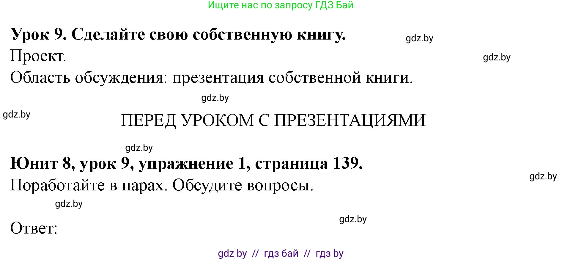 Английский язык (english), 8 класс Учебник, авторы: Демченко Наталья Валентиновна, Севрюкова Татьяна Юрьевна, Наумова Елена Георгиевна, Рыбалко О Н, Манешина А В, Маслёнченко Н А, Бушуева Эдите Владиславовна, издательство Вышэйшая школа, Минск, 2020, розового цвета, Часть ( Part) 2, страница 139, Решение