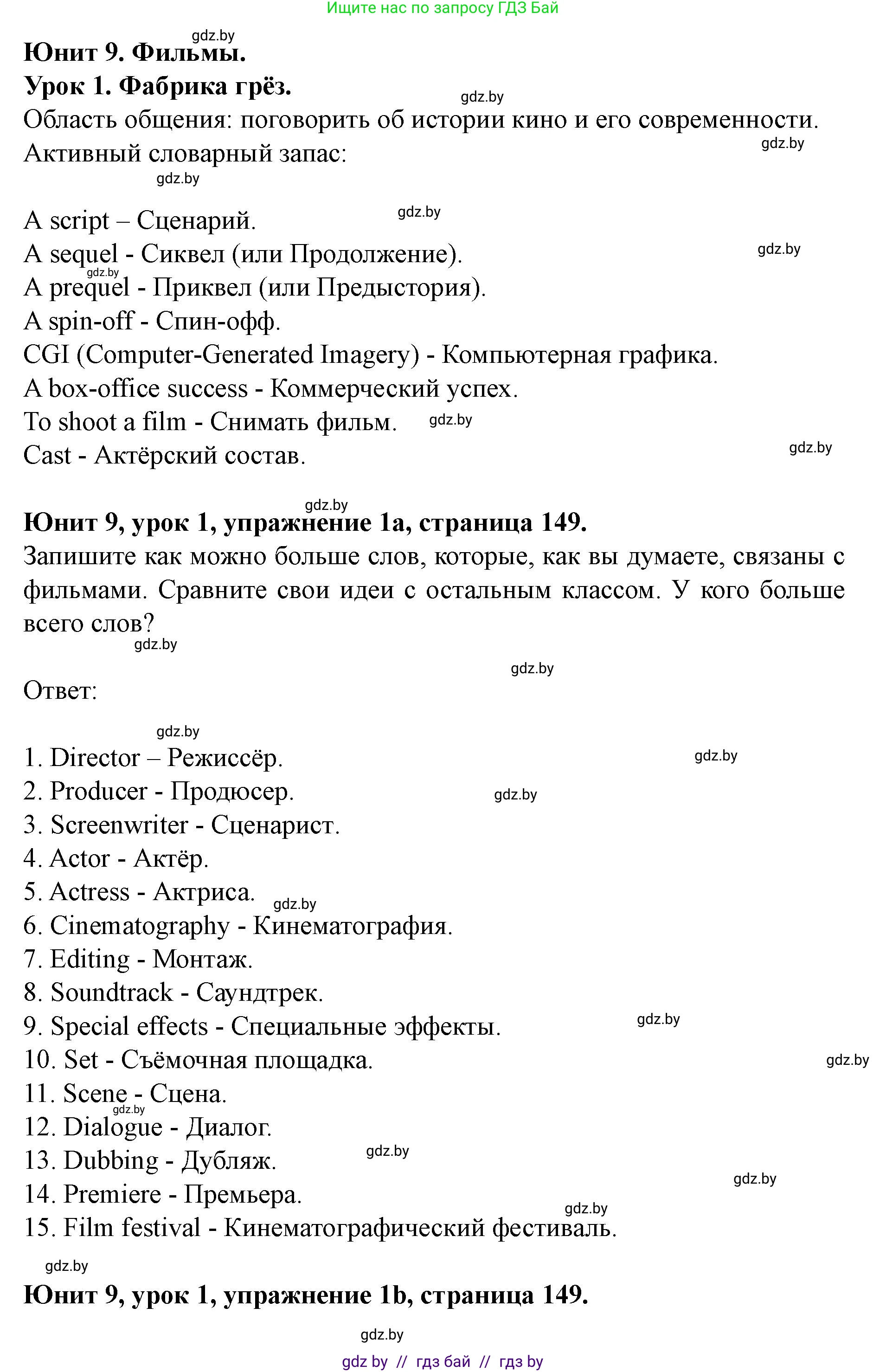 Английский язык (english), 8 класс Учебник, авторы: Демченко Наталья Валентиновна, Севрюкова Татьяна Юрьевна, Наумова Елена Георгиевна, Рыбалко О Н, Манешина А В, Маслёнченко Н А, Бушуева Эдите Владиславовна, издательство Вышэйшая школа, Минск, 2020, розового цвета, Часть ( Part) 2, страница 149, номер 1, Решение
