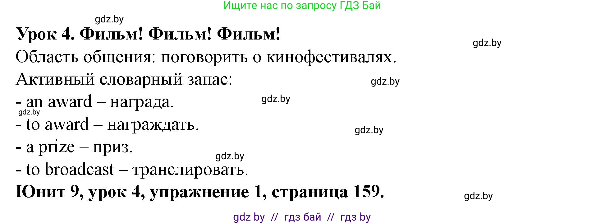 Английский язык (english), 8 класс Учебник, авторы: Демченко Наталья Валентиновна, Севрюкова Татьяна Юрьевна, Наумова Елена Георгиевна, Рыбалко О Н, Манешина А В, Маслёнченко Н А, Бушуева Эдите Владиславовна, издательство Вышэйшая школа, Минск, 2020, розового цвета, Часть ( Part) 2, страница 159, номер 1, Решение