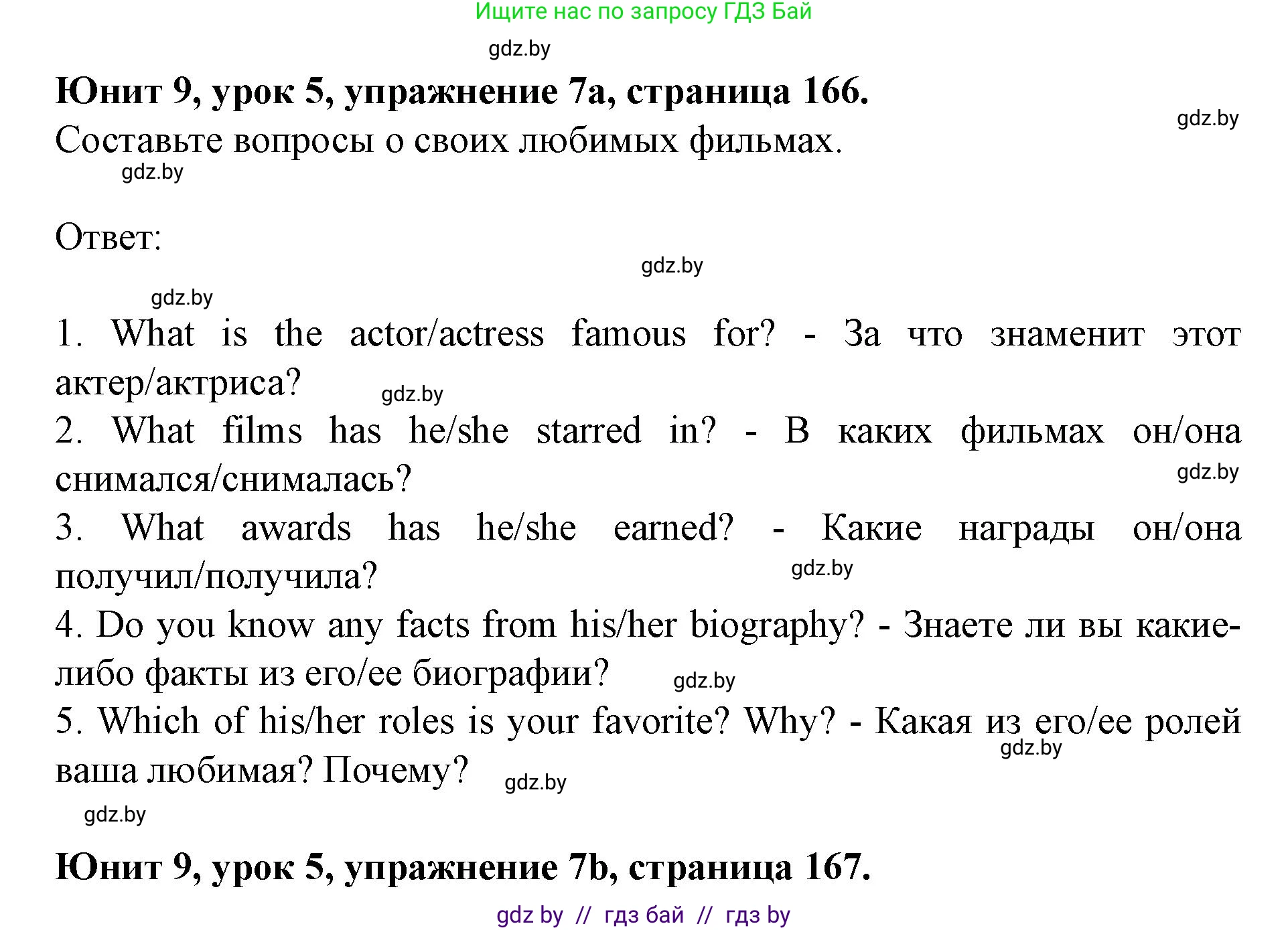 Английский язык (english), 8 класс Учебник, авторы: Демченко Наталья Валентиновна, Севрюкова Татьяна Юрьевна, Наумова Елена Георгиевна, Рыбалко О Н, Манешина А В, Маслёнченко Н А, Бушуева Эдите Владиславовна, издательство Вышэйшая школа, Минск, 2020, розового цвета, Часть ( Part) 2, страница 166, номер 7, Решение